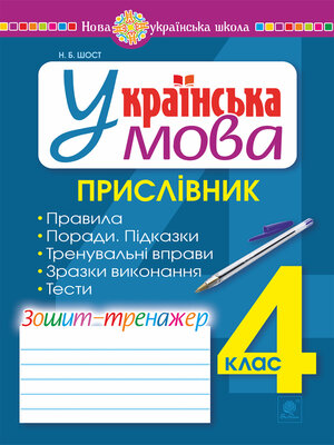 cover image of Українська мова. 4 клас. Прислівник. Зошит-тренажер. НУШ